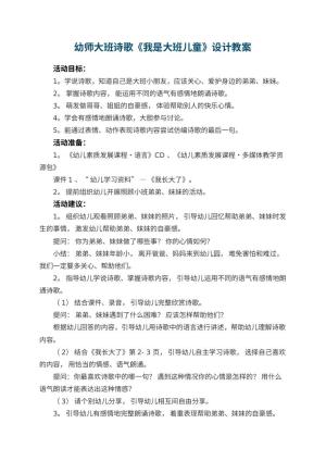 幼儿园幼师大班诗歌《我是大班儿童》教案设计预览