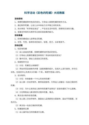 幼儿园科学活动《彩色的陀螺》大班教案 包含反思预览