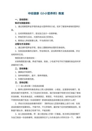 幼儿园中班健康优秀教案《小小营养师》 包含反思预览