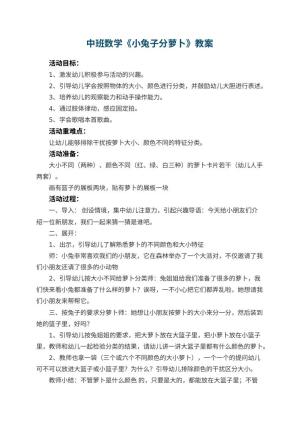 幼儿园中班数学教案《小兔子分萝卜》 包含反思