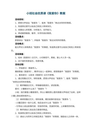幼儿园小班社会优质课教案《我爱你》 包含反思预览