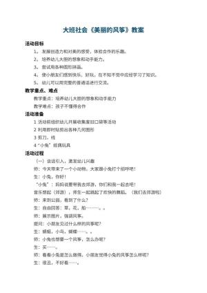 幼儿园大班社会教案《美丽的风筝》 包含反思