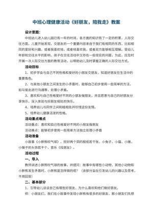 幼儿园中班心理健康活动教案《好朋友，陪我走》 包含反思预览