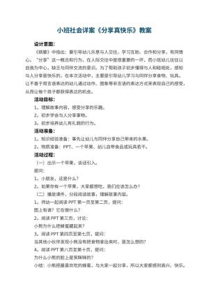 幼儿园小班社会详案教案《分享真快乐》 包含反思预览