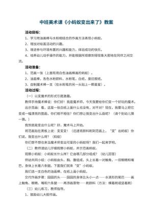 幼儿园中班美术课教案《小蚂蚁变出来了》 包含反思预览
