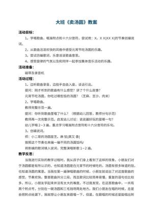 幼儿园大班教案《卖汤圆》 包含反思预览