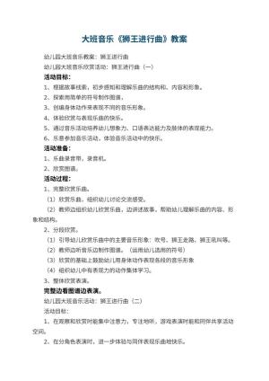 幼儿园大班音乐优秀教案《狮王进行曲》 包含反思预览