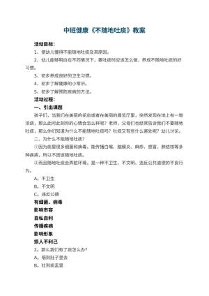 幼儿园中班健康教案《不随地吐痰》 包含反思预览