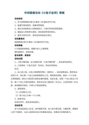 幼儿园中班健康活动教案《小兔子运货》 包含反思预览