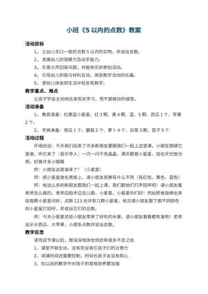 幼儿园小班教案《5以内的点数》 包含反思