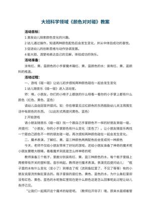 幼儿园大班科学领域教案《颜色对对碰》 包含反思预览