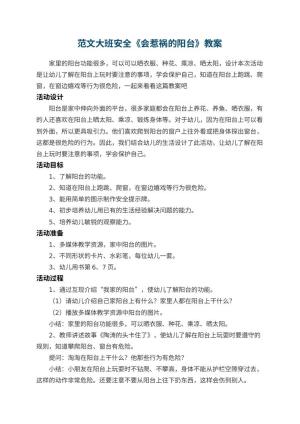 幼儿园教案范文大班安全《会惹祸的阳台》预览