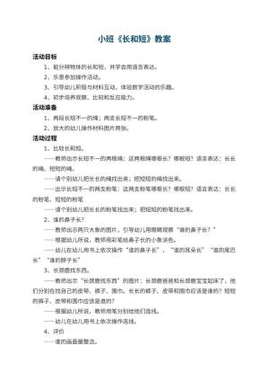 幼儿园小班教案《长和短》 包含反思