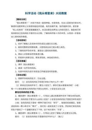 幼儿园科学活动《我从哪里来》大班教案教案 包含反思预览