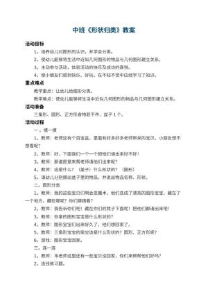 幼儿园中班教案《形状归类》 包含反思