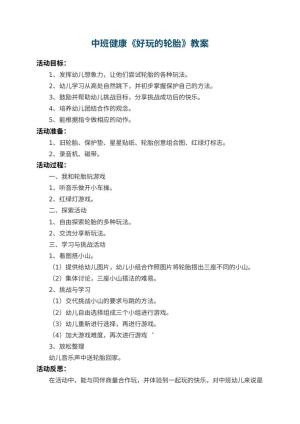 幼儿园中班健康教案《好玩的轮胎》 包含反思