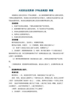 幼儿园大班安全优质课教案《不私自离园》 包含反思预览