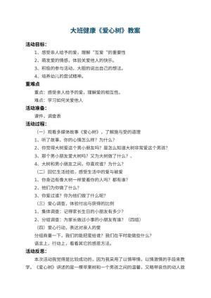 幼儿园大班健康教案《爱心树》 包含反思