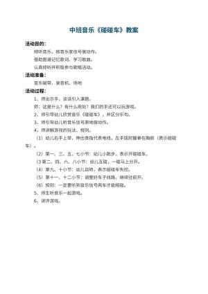 幼儿园中班音乐教案《碰碰车》
