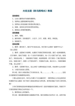 幼儿园大班主题教案《新乌鸦喝水》 包含反思预览