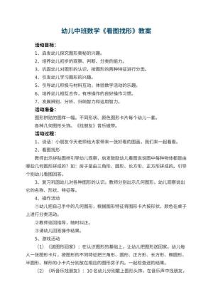 幼儿园幼儿中班数学优秀教案《看图找形》 包含反思预览