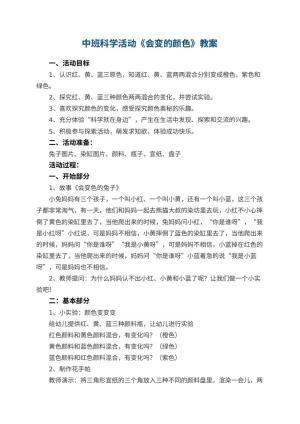 幼儿园中班科学活动《会变的颜色》教案 包含反思预览