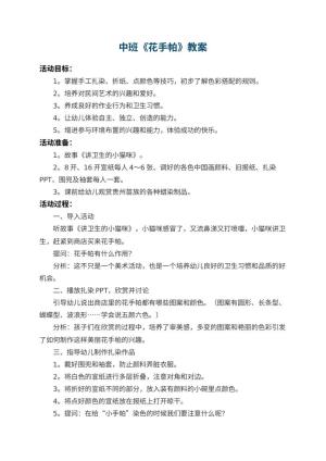 幼儿园中班教案《花手帕》 包含反思