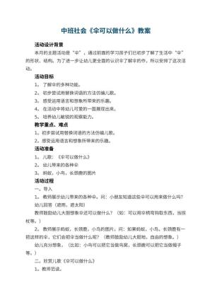 幼儿园中班社会教案《伞可以做什么》 包含反思