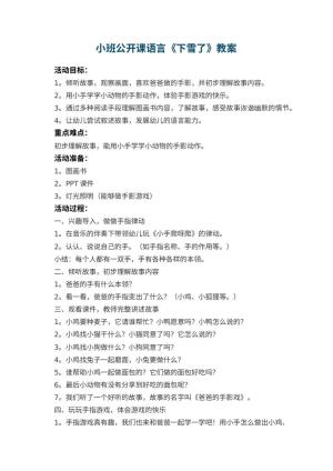 幼儿园小班公开课语言教案《下雪了》 包含反思预览