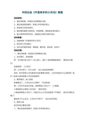 幼儿园中班社会优秀教案《不爱用手的小河马》 包含反思预览