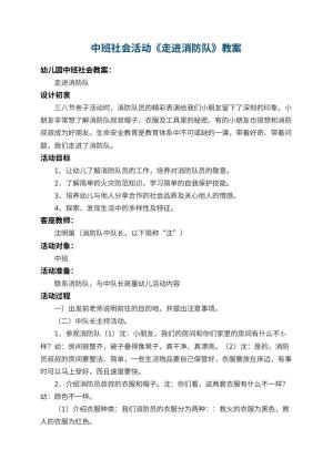 幼儿园中班社会活动教案《走进消防队》 包含反思预览