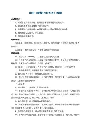 幼儿园中班教案《戴帽子的爷爷》 包含反思