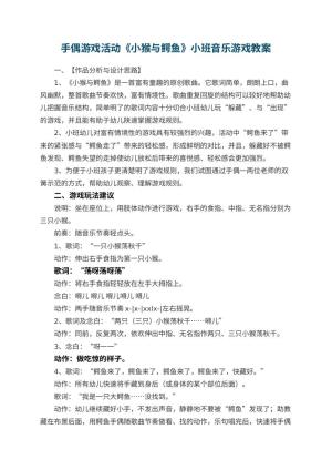幼儿园手偶游戏活动《小猴与鳄鱼》小班音乐游戏教案 包含反思预览