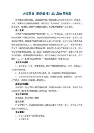 幼儿园大班节日《妈妈真棒》三八妇女节教案预览