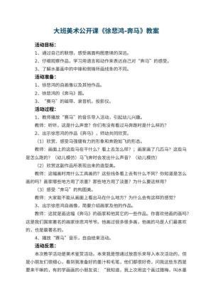 幼儿园大班美术公开课教案《徐悲鸿-奔马》 包含反思预览