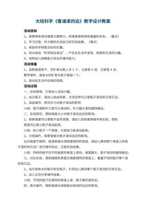幼儿园大班科学《看谁滚的远》教学设计 包含反思预览
