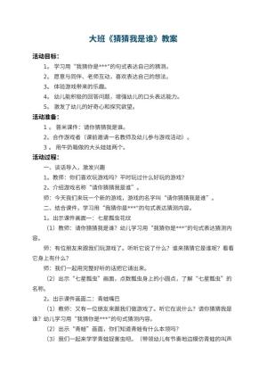幼儿园大班教案《猜猜我是谁》 包含反思预览