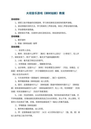 幼儿园大班音乐游戏教案《柳树姑娘》 包含反思预览