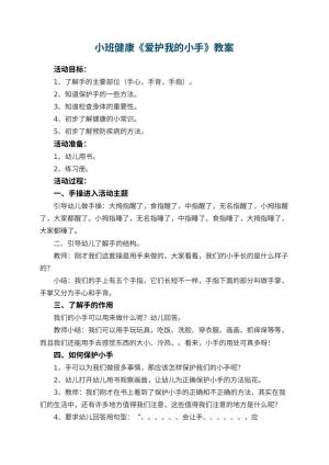 幼儿园小班健康教案《爱护我的小手》 包含反思预览