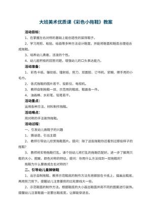 幼儿园大班美术优质课教案《彩色小拖鞋》 包含反思预览