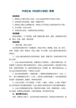 幼儿园中班社会教案《听话的小轻轻》 包含反思预览