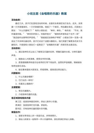 幼儿园小班主题教案《会唱歌的乐器》 包含反思预览