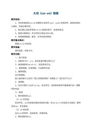 幼儿园大班教案《un vn》预览