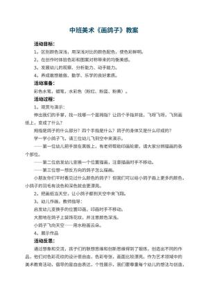 幼儿园中班美术优秀教案《画鸽子》 包含反思预览