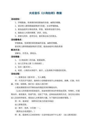 幼儿园大班音乐教案《小狗抬轿》 包含反思预览