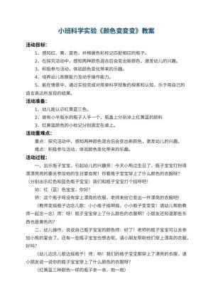 幼儿园小班科学实验教案《颜色变变变》 包含反思