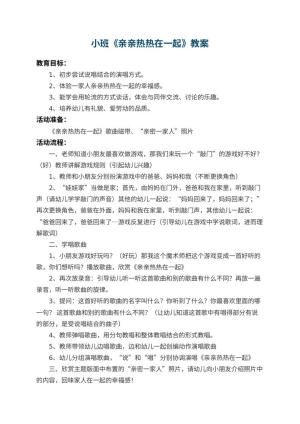 幼儿园小班教案《亲亲热热在一起》 包含反思预览