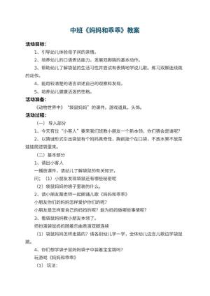 幼儿园中班教案《妈妈和乖乖》 包含反思预览
