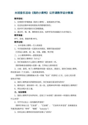 幼儿园大班音乐活动《我的小黄鸭》公开课教学设计 包含反思