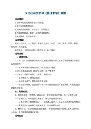 幼儿园大班社会优质课教案《整理书包》 包含反思